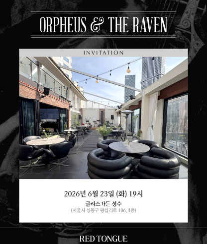 오르페우스 앤 더 레이븐 '글라스가든 성수' 와인 나이트 안내