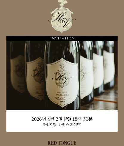 하이드 드 빌렌(Hyde de Villaine) 디너 안내