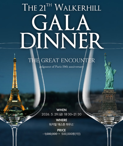 제21회 워커힐 갈라 디너 THE GREAT ENCOUNTER 안내