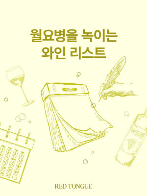 250512_월요병을 녹이는 와인 리스트