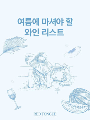 250620_여름에 마셔야 할 와인 리스트