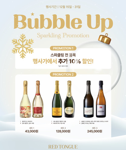 2025 <Bubble Up> 스파클링 프로모션